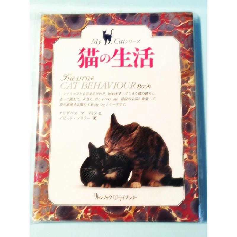 猫の生活 (リトルブック・ライブラリー?My Catシリーズ)