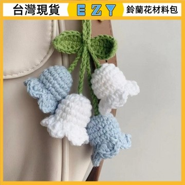 [EZY]48出貨 手工編織  手作材料包 勾針材料包 鈴蘭花 DIY 毛線 手工鈎織 材料包  鈎針編織 新手初學者