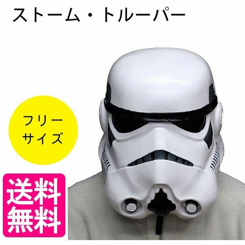 なりきりマスク ストーム トルーパー スターウォーズ フルフェイスマスク キャラクター オガワスタジオ Star Wars 通販 Lineポイント最大0 5 Get Lineショッピング