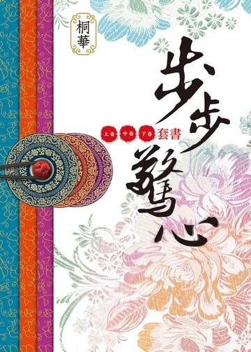 【電子書】步步驚心（全新增訂版）（共三卷，套書不分售）