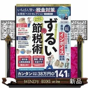 いちばん賢い税金対策お得技ベストセレクション2022ー20