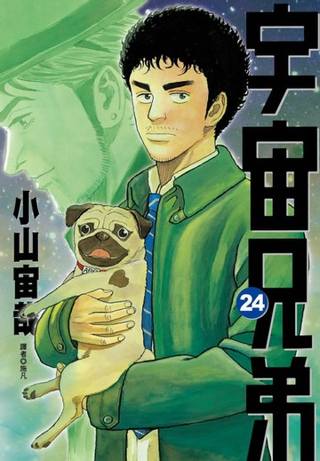 【電子書】宇宙兄弟(24)