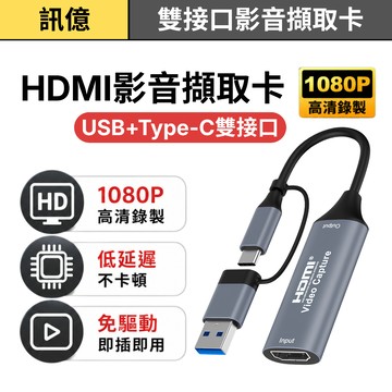訊億💡【免驅HDMI影音擷取卡】4K30Hz 1080P直播 USB/Type-C 擷取卡Switch PS4 OBS