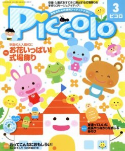 Ｐｉｃｃｏｌｏ(２０１５年３月号) 月刊誌／学研プラス - 女性誌