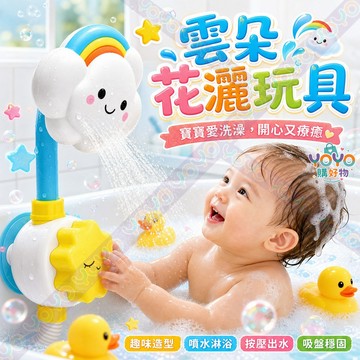 【按壓噴水超好玩🚿】雲朵花灑洗澡玩具 雲朵氣象花灑 手動按壓花灑玩具 訓練手部按壓能力 戲水沐浴 吸盤固定 洗澡不再崩潰