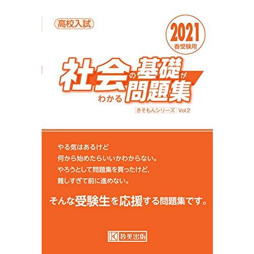 高校入試 社会の基礎がわかる問題集 2021年春受験用 (きそもんシリーズ)