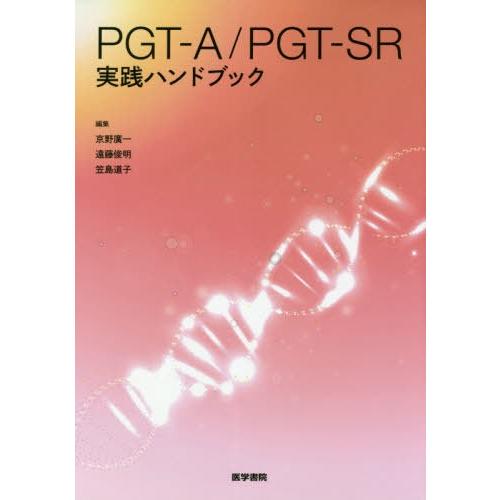 PGT-A PGT-SR実践ハンドブック 京野廣一