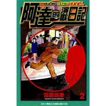 阿達的演歌日記 (2)_Readmoo 讀墨電子書