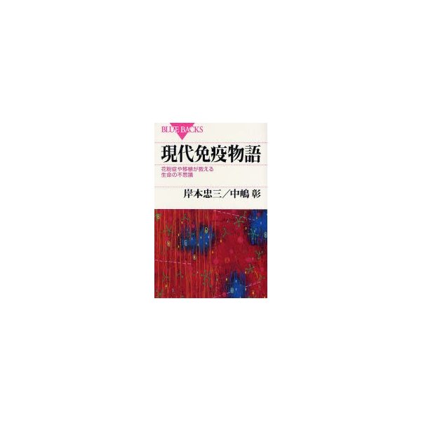 現代免疫物語 花粉症や移植が教える生命の不思議