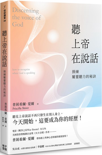 聽上帝在說話：操練屬靈聽力的秘訣
