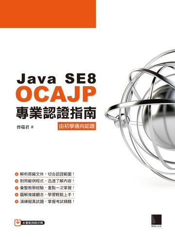 【電子書】Java SE8 OCAJP專業認證指南
