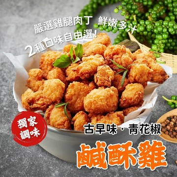 【買到新鮮】青花椒 / 古早味 鹹酥雞 500g/包 青花椒 鹹酥雞 古早味 原味