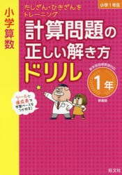 小学算数計算問題の正しい解き方ドリル 1年 新装版 [本]