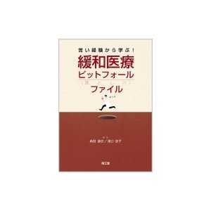 苦い経験から学ぶ 緩和医療ピットフォールファイル