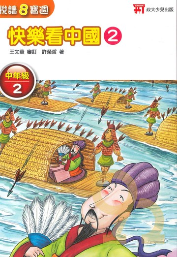 政大少兒國小悅讀8寶週中年級2(快樂看中國2)