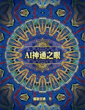 【電子書】AI 神通之眼