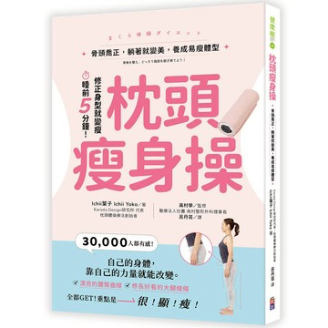 枕頭瘦身操：骨頭喬正，躺著就變美，養成易瘦體型