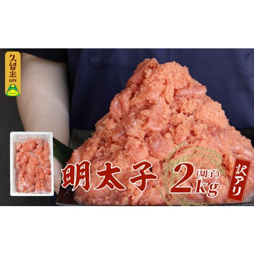 ふるさと納税 福岡県 久留米市 訳有り！！明太子2kg（切子）