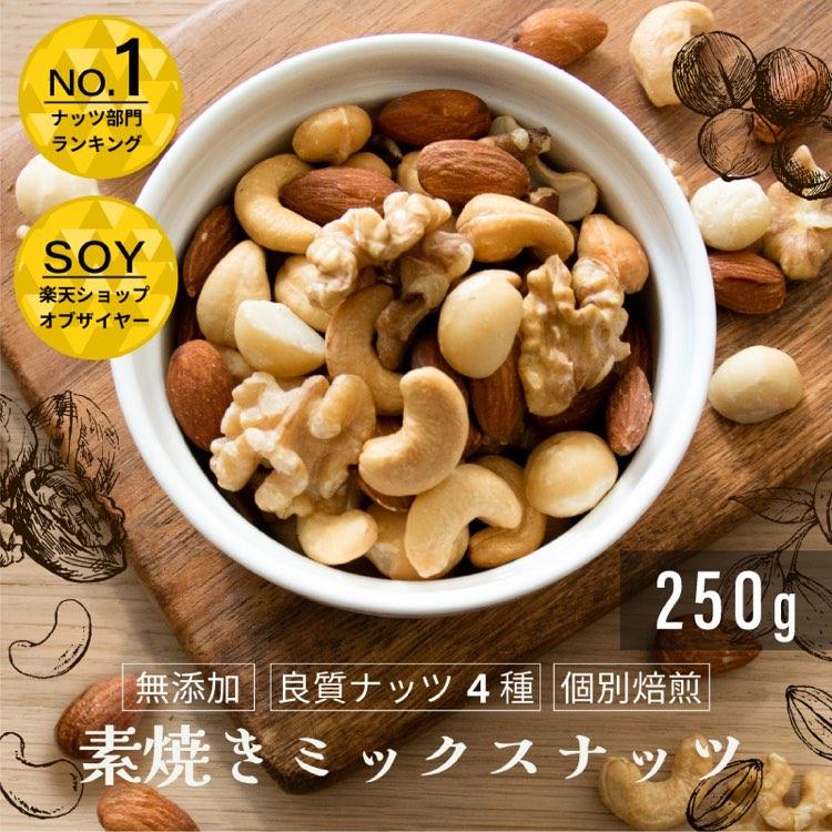 小島屋 素焼4種ミックスナッツ 250ｇ