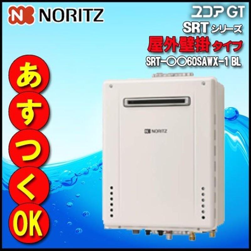 ノーリツ ガスふろ給湯器】 SRT-1660SAWX-2 BL 16号 LPガス用 オート