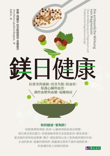 【電子書】鎂日健康：抗發炎與過敏、改善失眠、防血栓、保護心臟與血管、調控血壓與血糖、遠離癌症