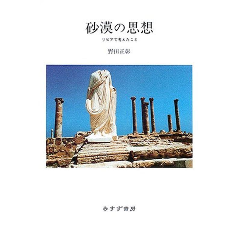 砂漠の思想?リビアで考えたこと