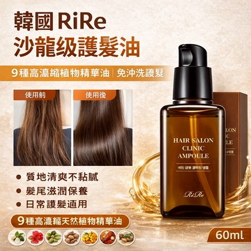 韓國 RiRe 沙龍級護髮安瓶 60ml 修護精華【現貨】柔順亮澤 淡雅香氣 護髮精華 深層滋養 燙染後保養 免沖洗髮油