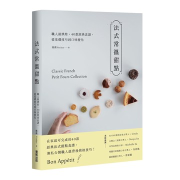 法式常溫甜點：職人級烘焙，40款經典食譜，從基礎技巧到口味變化【ttbooks】