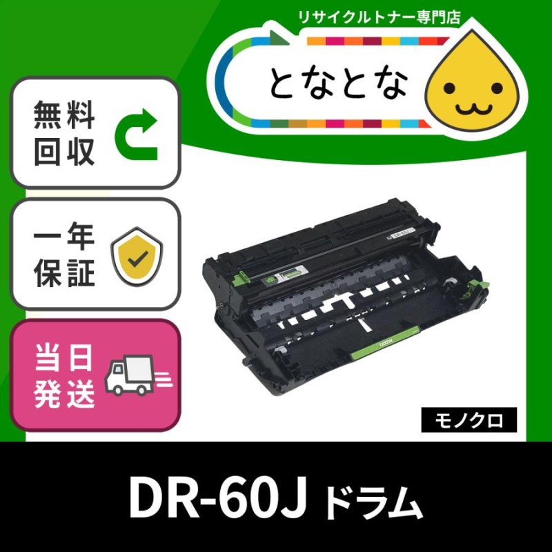 ブラザー DR-60J 純正ドラム-