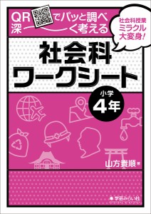 QRでパッと調べ深~く考える社会科ワークシート 社会科授業ミラクル大変身 小学4年