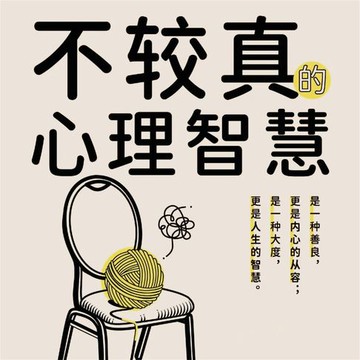 【有聲書】不较真的心理智慧