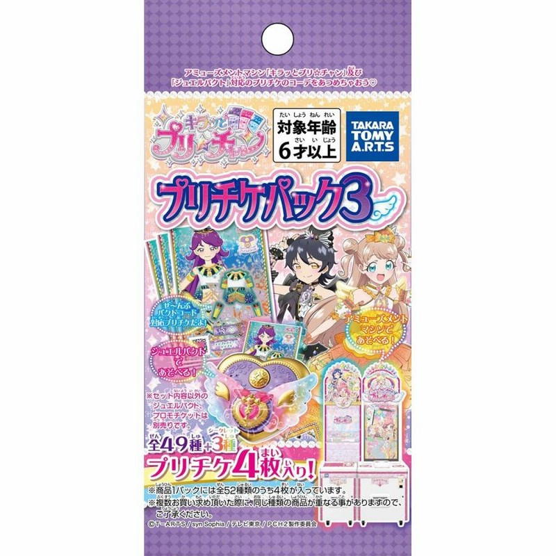 3box 販売　新品未開封　キラッとプリ☆チャン プリチケパック3