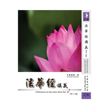 法華經講義(第十六輯)