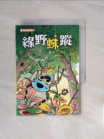【書寶二手書T4／科學_V7J】蟲小看世界1：綠野蛛蹤_楊維晟