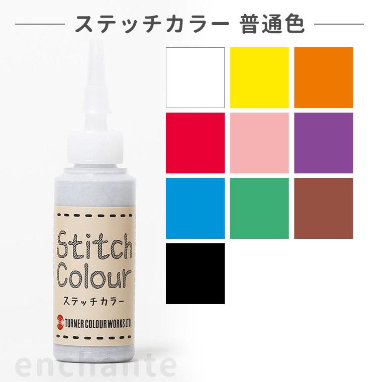  ステッチカラー 20ml 1個入 普通色  