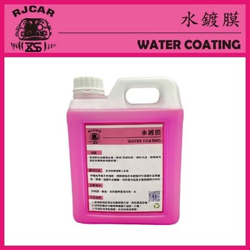 rjcar 水鍍膜 2公升(附噴瓶)