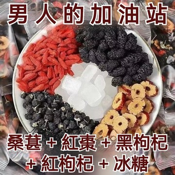 【限時優惠】桑葚黑枸杞紅棗茶 獨立包裝 養生茶 桑葚枸杞茶 隨手茶包 枸杞紅棗組合茶 滋補強身