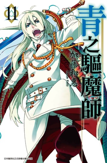 【電子書】青之驅魔師(11)