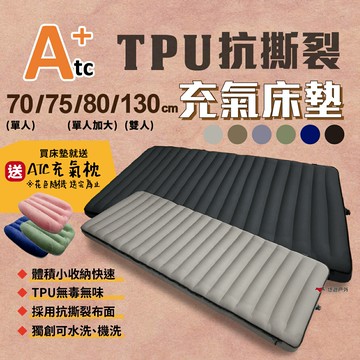【ATC】TPU抗撕裂充氣床墊 單人/單人加大/雙人 多色可選 可水洗 機洗 寢具 耐磨 登山 旅行 露營 悠遊戶外