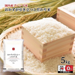 お米 イタミブレンド 5kg 米 白米 おこめ 精米 単一原料米 ブレンド米 5キロ 送料無料 国内産 国産