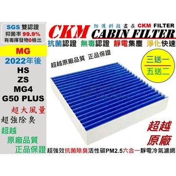 【CKM】6層抗菌 名爵 MG HS ZS MG4 G50 Plus 無毒 活性碳冷氣濾網 靜電 空氣濾網 超越正廠原廠
