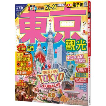東京觀光’26-27：適合深入探索迷人城市  MM哈日情報誌4【送免費電子書】（二版）