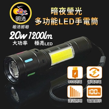 【明沛】暗夜瑩光多功能LED手電筒-高亮度LED-20W大功率-1200lm-聚光遠射-MP9973