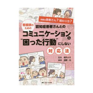 看護師のための認知症患者さんとのコミュニケーション 困った行動 にしない対応法 問題は患者さん 関わり方