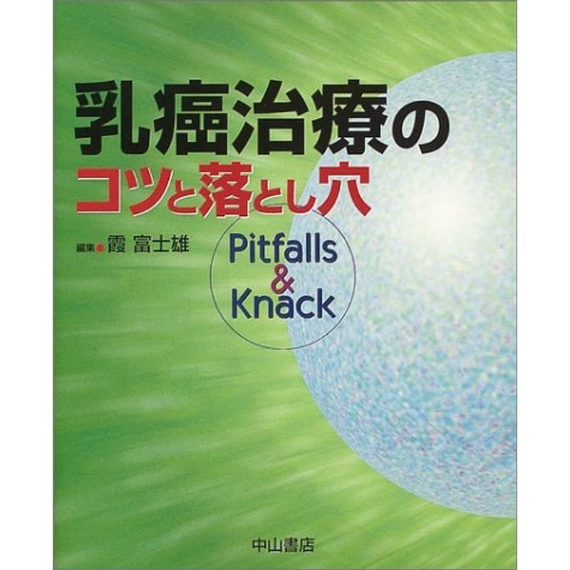 乳癌治療のコツと落とし穴