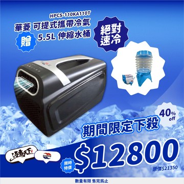 華菱 可提式攜帶冷氣送5.5l伸縮水桶