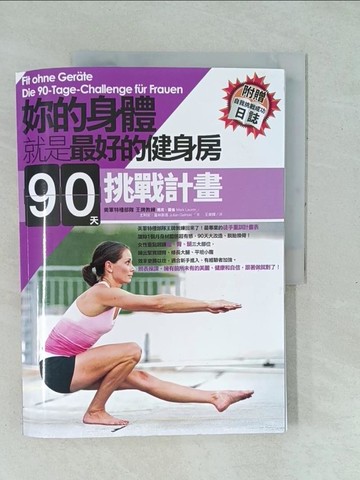 【書寶二手書T1／體育_YXP】妳的身體就是最好的健身房．90天挑戰計畫_馬克．羅倫