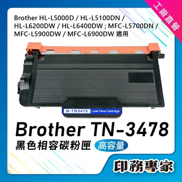 含稅 TN3478 超高容量 副廠碳粉匣 TN-3478 L5700DN L5100DN L6400DW L6900DW