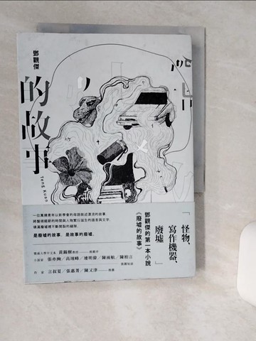 【書寶二手書T1／一般小說_Q6A】廢墟的故事_鄧觀傑