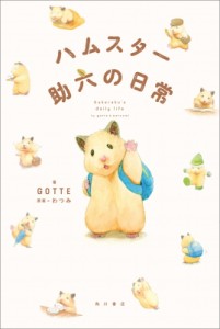  GOTTE   ハムスター助六の日常